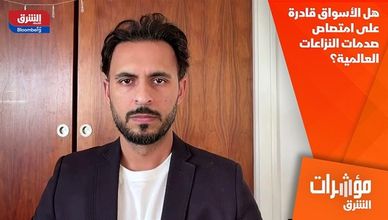 هل الأسواق قادرة على امتصاص صدمات النزاعات العالمية؟