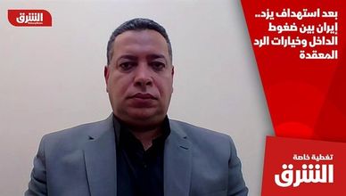 بعد استهداف يزد.. إيران بين ضغوط الداخل وخيارات الرد المعقدة