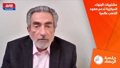 مشتريات البنوك المركزية تدعم صعود الذهب عالميا