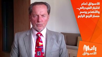 الأسواق أمام اختبار الفيدرالي.. والتضخم يرسم مسار الربع الرابع
