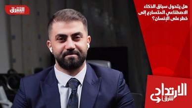 هل يتحول سباق الذكاء الاصطناعي المتسارع إلى خطر على الإنسان؟