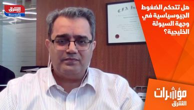 هل تتحكم الضغوط الجيوسياسية في وجهة السيولة الخليجية؟