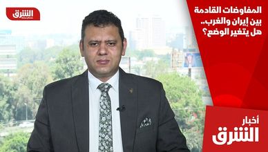 المفاوضات القادمة بين إيران والغرب.. هل يتغير الوضع؟