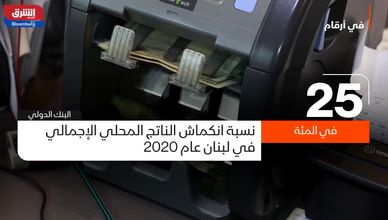 في أرقام.. الأزمة الاقتصادية في لبنان