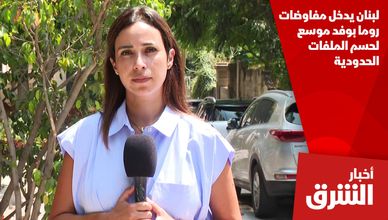 لبنان يدخل مفاوضات روما بوفد موسع لحسم الملفات الحدودية