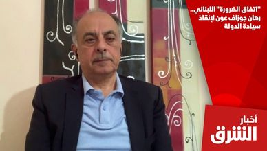 "اتفاق الضرورة" اللبناني.. رهان جوزاف عون لإنقاذ سيادة الدولة