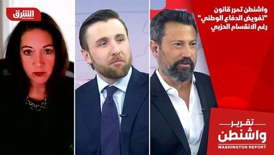 واشنطن تمرر قانون "تفويض الدفاع الوطني" رغم الانقسام الحزبي