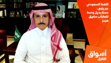 النفط السعودي عبر ينبع.. مسار بديل وسط اضطراب مضيق هرمز
