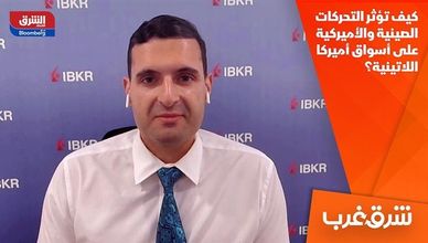 كيف تؤثر التحركات الصينية والأميركية على أسواق أميركا اللاتينية؟