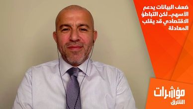 ضعف البيانات يدعم الأسهم.. لكن التباطؤ الاقتصادي قد يقلب المعادلة