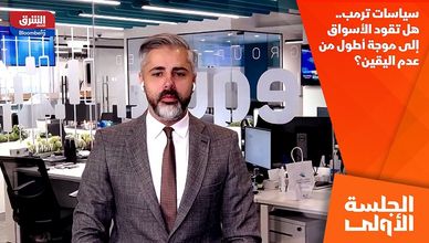 سياسات ترمب.. هل تقود الأسواق إلى موجة أطول من عدم اليقين؟