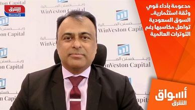 مدعومة بأداء قوي وثقة استثمارية.. السوق السعودية تواصل مكاسبها رغم التوترات العالمية