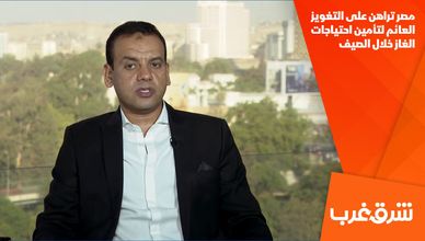 مصر تراهن على التغويز العائم لتأمين احتياجات الغاز خلال الصيف