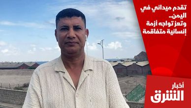 تقدم ميداني في اليمن.. وتعز تواجه أزمة إنسانية متفاقمة