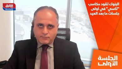البنوك تقود مكاسب "تاسي" في أولى جلسات ما بعد العيد