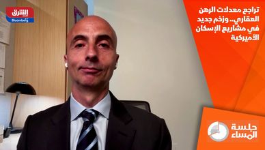 تراجع معدلات الرهن العقاري.. وزخم جديد في مشاريع الإسكان الأميركية