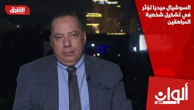 السوشيال ميديا تؤثر في تشكيل شخصية المراهقين