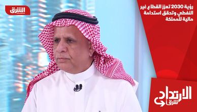 رؤية 2030 تعزز القطاع غير النفطي وتحقق استدامة مالية للمملكة