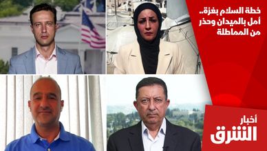 خطة السلام بغزة.. أمل بالميدان وحذر من المماطلة