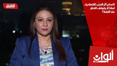 اتساع أثر الحرب اقتصاديا.. لماذا لا يتوقف الخطر عند النفط؟