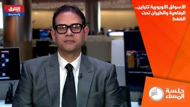 الأسواق الأوروبية تتباين.. الرفاهية والطيران تحت الضغط