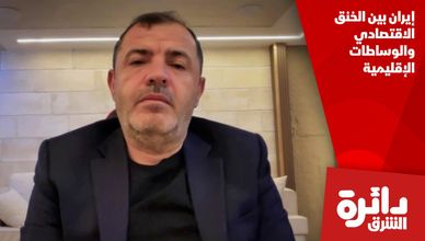 إيران بين الخنق الاقتصادي والوساطات الإقليمية