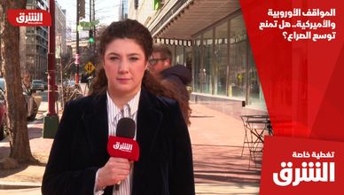 المواقف الأوروبية والأميركية.. هل تمنع توسع الصراع؟