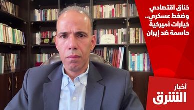 خناق اقتصادي وضغط عسكري.. خيارات أميركية حاسمة ضد إيران