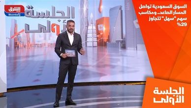 السوق السعودية تواصل المسار الصاعد.. ومكاسب سهم "سهل" تتجاوز 29%