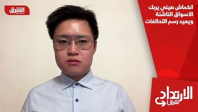 انكماش صيني يربك الأسواق الناشئة ويعيد رسم التحالفات