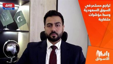 تراجع مستمر في السوق السعودية وسط مؤشرات متضاربة