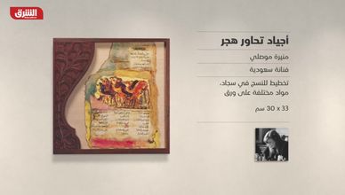 غاليري الشرق "أجياد تحاور هجر" منيرة موصلي