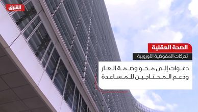 الصحة العقلية.. تحركات المفوضية الأوروبية