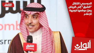 الدوسري: انتقال "الشرق" إلى الرياض يعزز موقعها كوجهة للإعلام