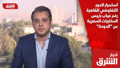 استمرار الدور التفاوضي للقاهرة رغم غياب رئيس المخابرات المصرية عن "الدوحة"