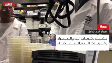 صحة.. تعداد الدم الكامل