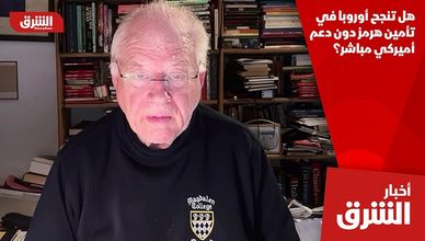 هل تنجح أوروبا في تأمين هرمز دون دعم أميركي مباشر؟