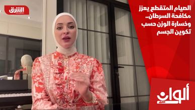 الصيام المتقطع يعزز مكافحة السرطان.. وخسارة الوزن حسب تكوين الجسم
