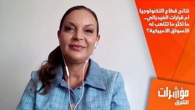 نتائج قطاع التكنولوجيا أم قرارات الفيدرالي.. ما أكثر ما تتأهب له الأسواق الأميركية؟
