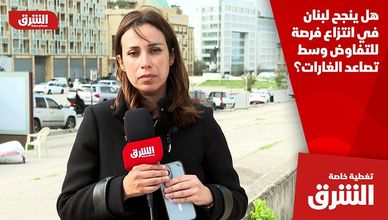 هل ينجح لبنان في انتزاع فرصة للتفاوض وسط تصاعد الغارات؟