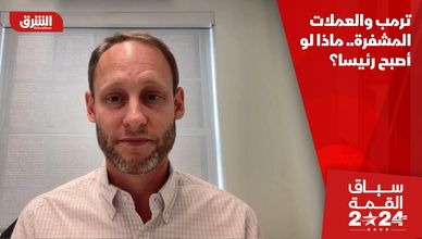 ترمب والعملات المشفرة.. ماذا لو أصبح رئيسا؟