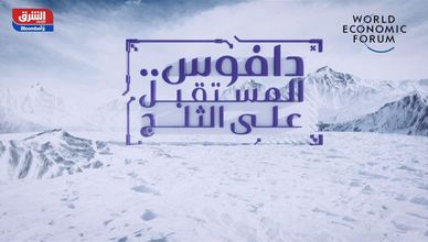 دافوس.. المستقبل على الثلج
