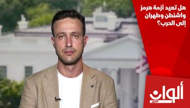 هل تعيد أزمة هرمز واشنطن وطهران إلى الحرب؟