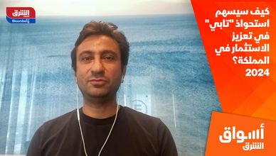 كيف سيسهم استحواذ "تابي" في تعزيز الاستثمار في المملكة؟