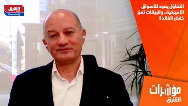 التفاؤل يعود للأسواق الأميركية.. والبيانات تعزز خفض الفائدة