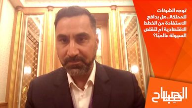 توجه الشركات للمملكة.. هل بدافع الاستفادة من الخطط الاقتصادية أم لتقلص السيولة عالميًا؟
