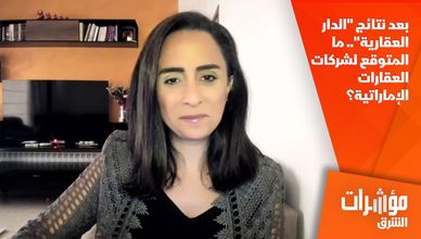 بعد نتائج "الدار العقارية".. ما المتوقع لشركات العقارات الإماراتية؟