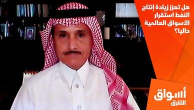 هل تعزز زيادة إنتاج النفط استقرار الأسواق العالمية حاليا؟