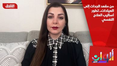 من مقعد الجدات إلى العيادات.. تطور أساليب العلاج النفسي