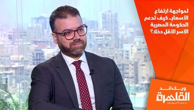 لمواجهة ارتفاع الأسعار.. كيف تدعم الحكومة المصرية الأسر الأقل دخلا؟